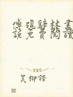 傅砚辞林书晚小说免费阅读最新章节