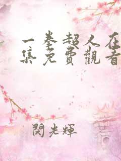 一拳超人在线全集免费观看完整版