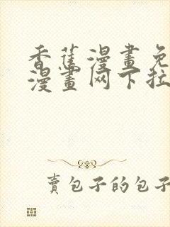 香蕉漫画免费读漫画网下拉式免费