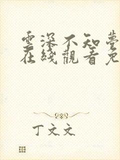 云深不知梦4集在线观看免费播放