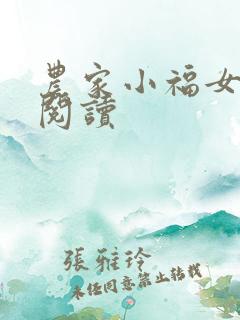 农家小福女小说阅读