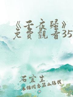 《子夜归》全集免费观看35集