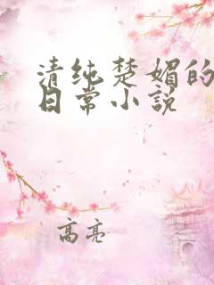 清纯楚媚的快穿日常小说