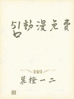 51动漫免费入口
