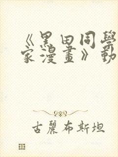 《黑田同学来我家漫画》动漫第三集