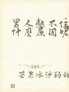 男人憋不住尿是什么原因呢