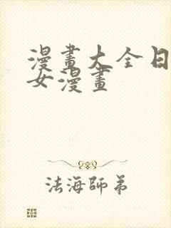 漫画大全日本少女漫画