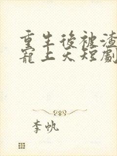 重生后被渣舅舅宠上天短剧