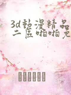 3d动漫精品一二区啪啪免费
