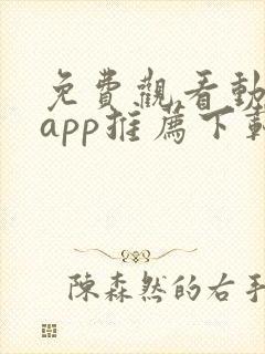 免费观看动漫的app推荐下载