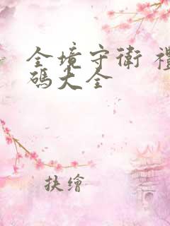 全境守卫 礼包码大全