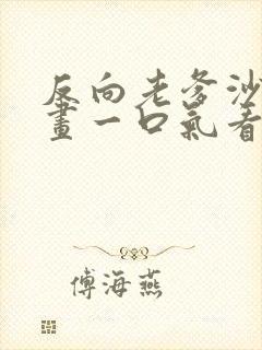 反向老爹沙雕动画一口气看完