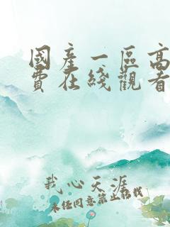 国产一区高清免费在线观看