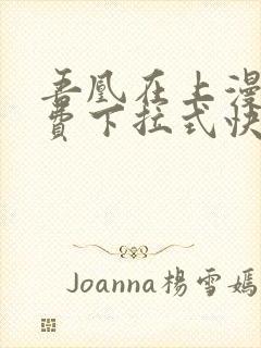 吾凰在上漫画免费下拉式快看漫画