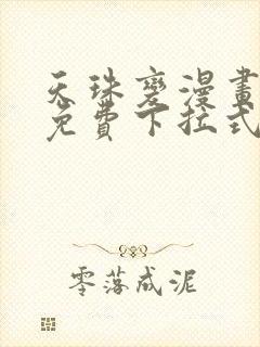 天珠变漫画阅读免费下拉式快看漫画