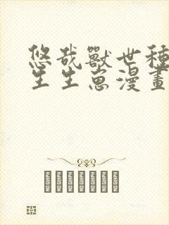 悠哉兽世种种田生生崽漫画免费