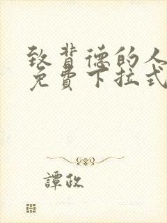 致背德的人漫画免费下拉式