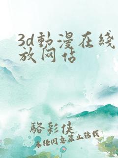 3d动漫在线播放网站