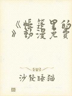 《帐篷里的秘密》动漫免费