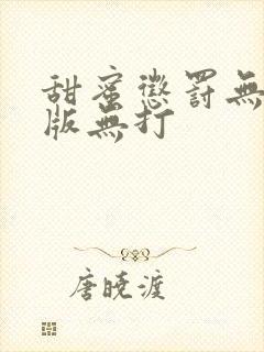 甜蜜惩罚无删减版无打