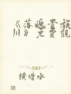 《落魄贵族琉璃川》免费观看全集中