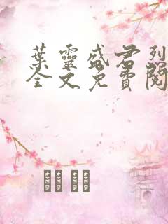 叶灵盛君烈小说全文免费阅读小说