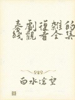 泰剧复杂的爱在线观看全集