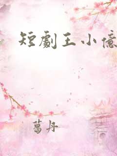 短剧王小亿