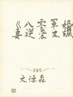 《八零军婚,肥妻逆袭又飒又软》