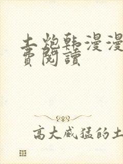 土炮韩漫漫画免费阅读