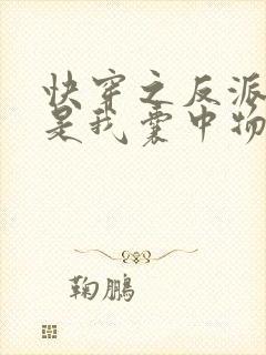 快穿之反派大佬是我囊中物