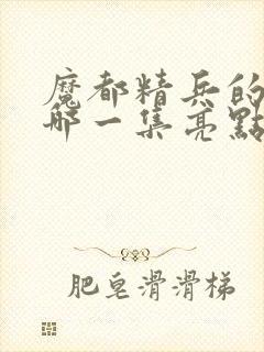 魔都精兵的奴隶哪一集亮点