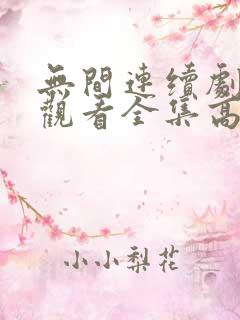 无间连续剧免费观看全集高清