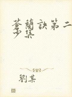 苍兰诀第二季多少集