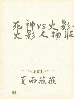 死神vs火影全火影人物版