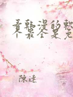 看韩漫的软件哪个最全是免费的