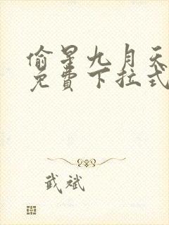 偷星九月天漫画免费下拉式