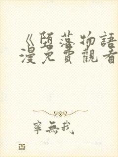 《堕落物语》动漫免费观看全集