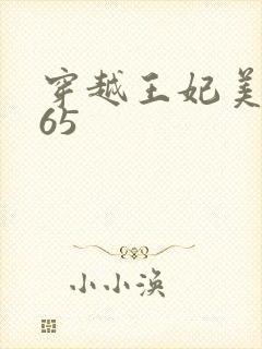 穿越王妃美又飒65