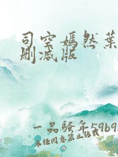 司空嫣然叶凡无删减版