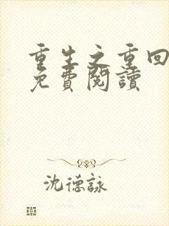 重生之重回侯府免费阅读