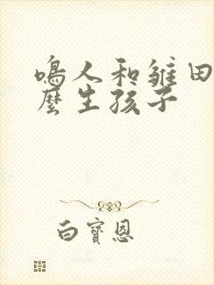 鸣人和雏田是怎么生孩子