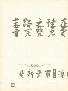 末路之徒在线观看完整免费高清悬疑片