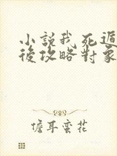 小说我死遁离开后攻略对象全疯了