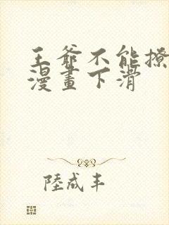 王爷不能撩免费漫画下滑