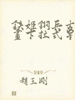 铁姬钢兵古风漫画下拉式星球