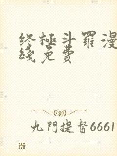 终极斗罗漫画在线免费