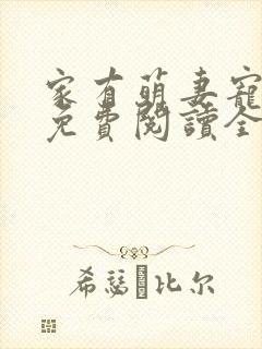 家有萌妻宠上天免费阅读全文