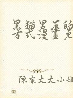 黑猫男友的疼爱方式漫画免费全集