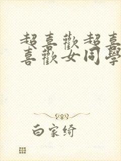 超喜欢超喜欢最喜欢女同学